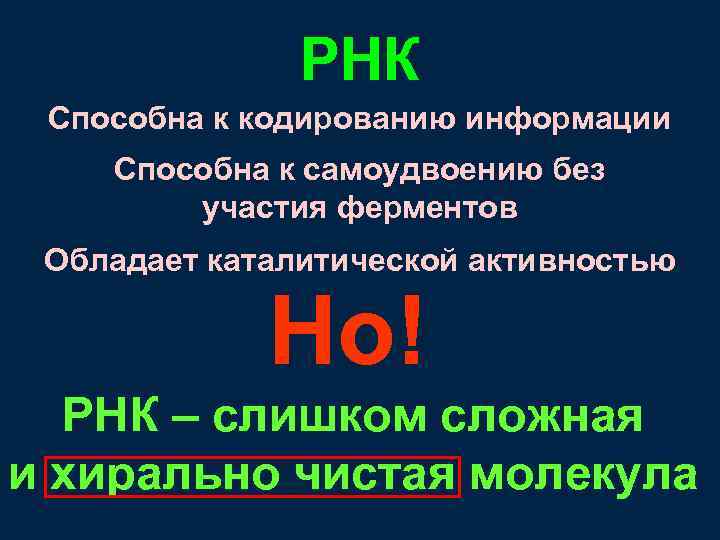 РНК Способна к кодированию информации Способна к самоудвоению без участия ферментов Обладает каталитической активностью