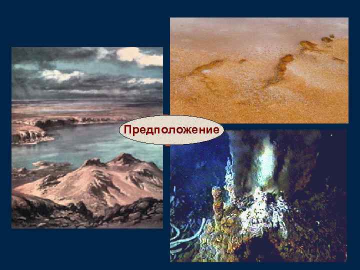 Где? Предположение 