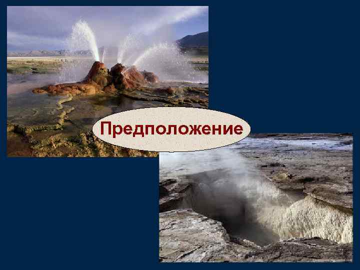 Предположение 