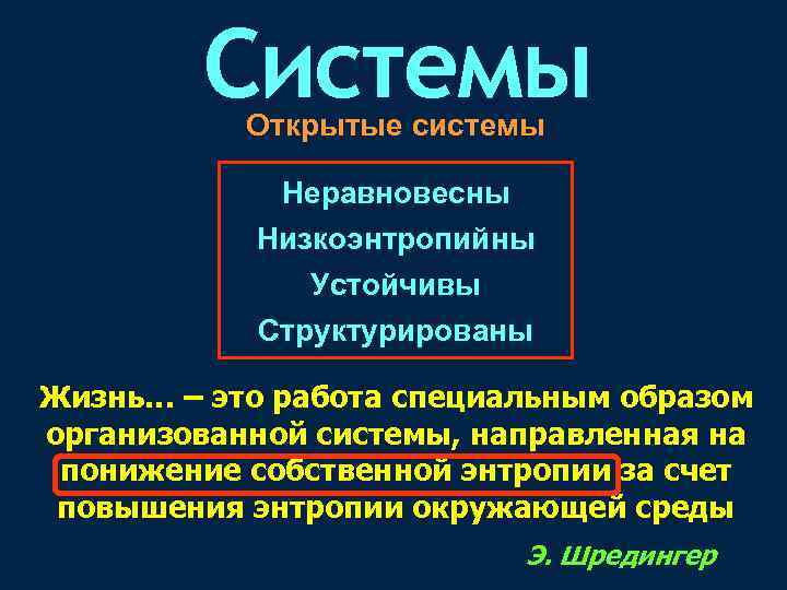 Системы Открытые системы Неравновесны Низкоэнтропийны Устойчивы Структурированы Жизнь… – это работа специальным образом организованной