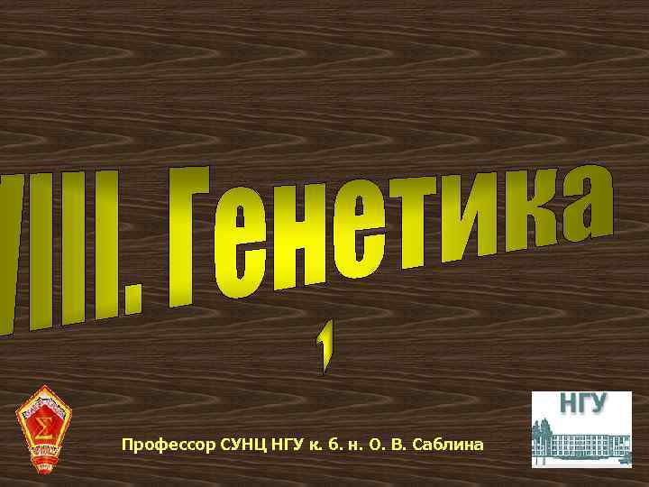 Профессор СУНЦ НГУ к. б. н. О. В. Саблина 