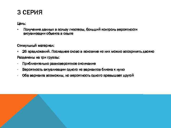 3 СЕРИЯ Цель: • Получение данных в пользу гипотезы, больший контроль вероятности актуализации объекта