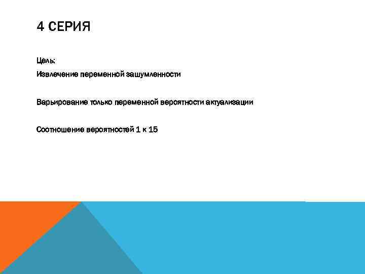 4 СЕРИЯ Цель: Извлечение переменной зашумленности Варьирование только переменной вероятности актуализации Соотношение вероятностей 1