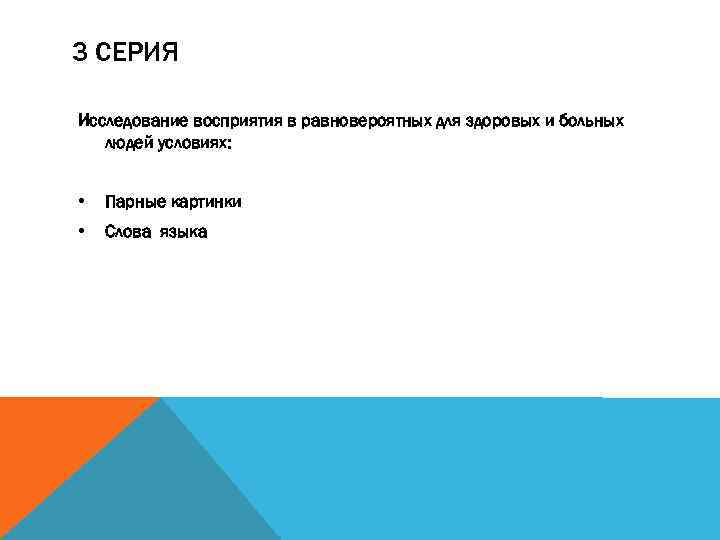 3 СЕРИЯ Исследование восприятия в равновероятных для здоровых и больных людей условиях: • Парные