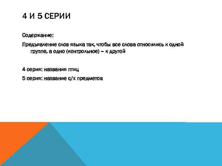 4 И 5 СЕРИИ Содержание: Предъявление слов языка так, чтобы все слова относились к