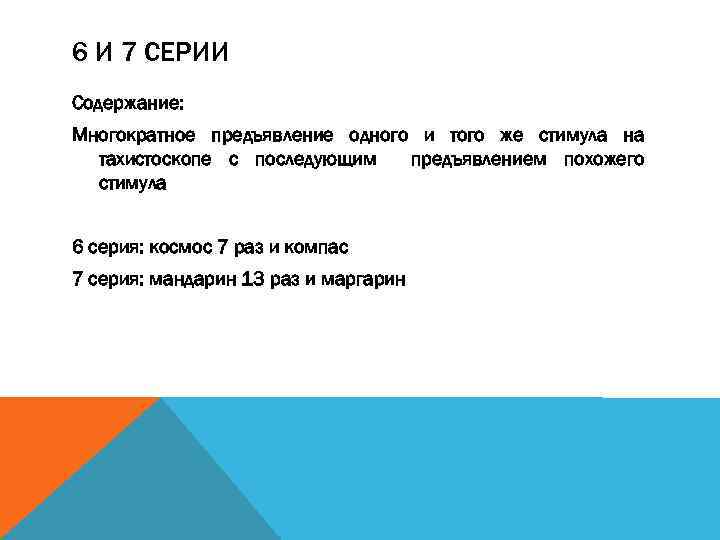 6 И 7 СЕРИИ Содержание: Многократное предъявление одного и того же стимула на тахистоскопе