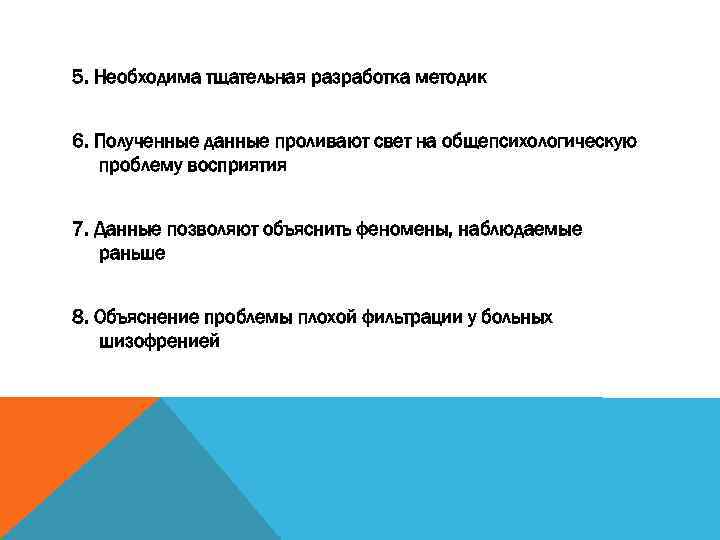 5. Необходима тщательная разработка методик 6. Полученные данные проливают свет на общепсихологическую проблему восприятия