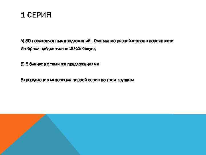 1 СЕРИЯ А) 30 незаконченных предложений. Окончание разной степени вероятности Интервал предъявления 20 -25