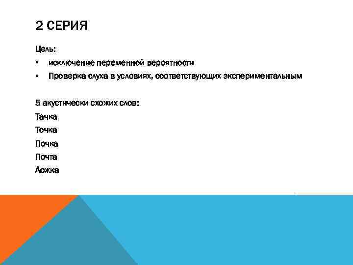 2 СЕРИЯ Цель: • • исключение переменной вероятности Проверка слуха в условиях, соответствующих экспериментальным