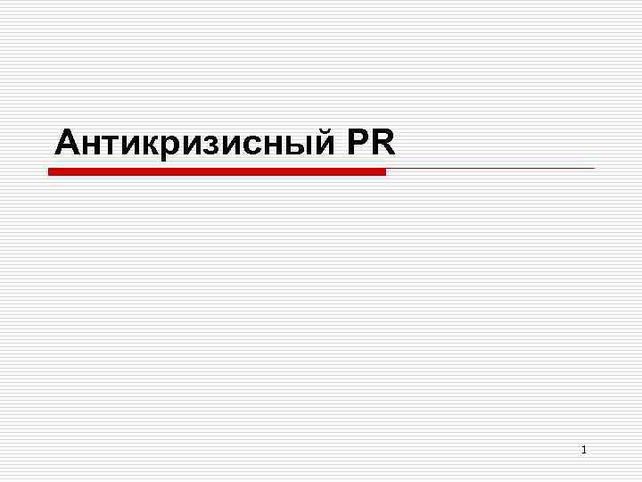 Антикризисный PR 1 