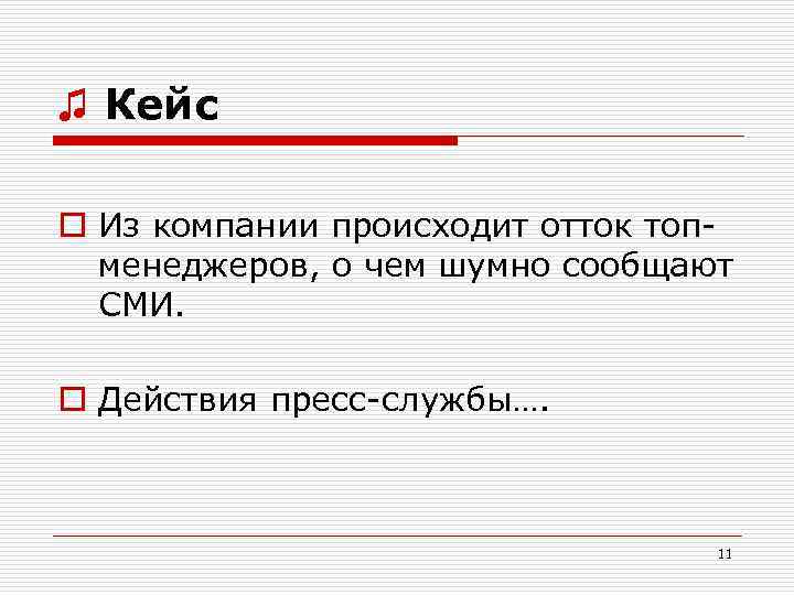 ♫ Кейс o Из компании происходит отток топменеджеров, о чем шумно сообщают СМИ. o