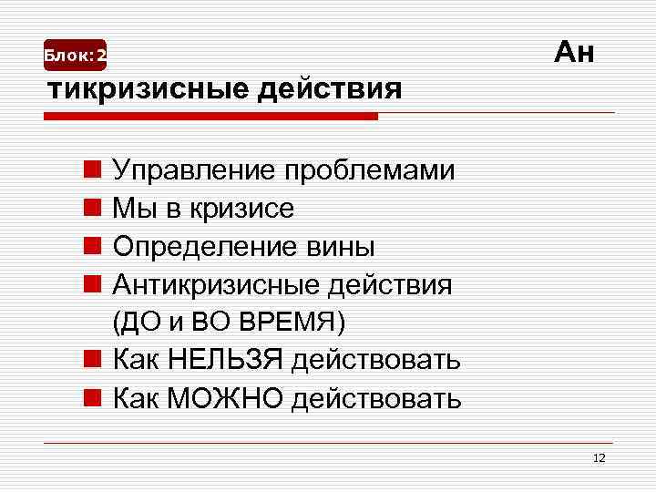 Ан Блок: 2 тикризисные действия n n Управление проблемами Мы в кризисе Определение вины