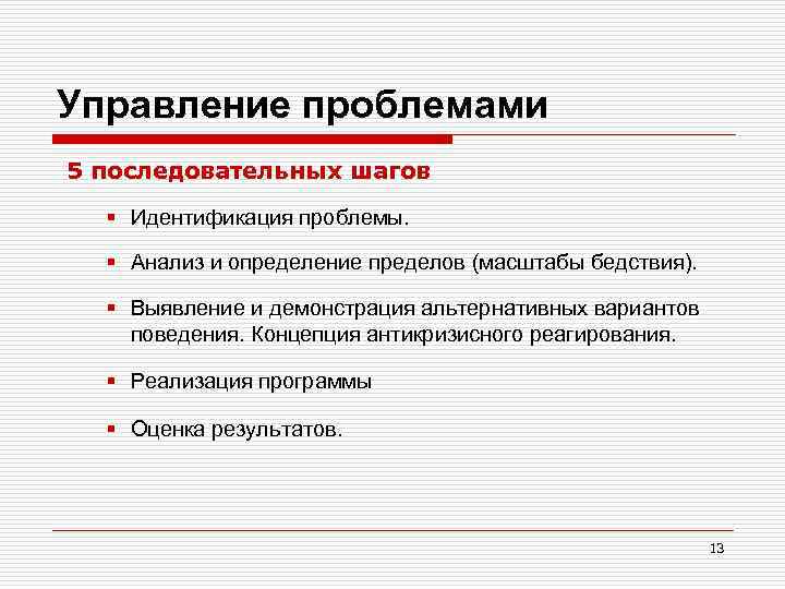 Управление проблемами 5 последовательных шагов § Идентификация проблемы. § Анализ и определение пределов (масштабы