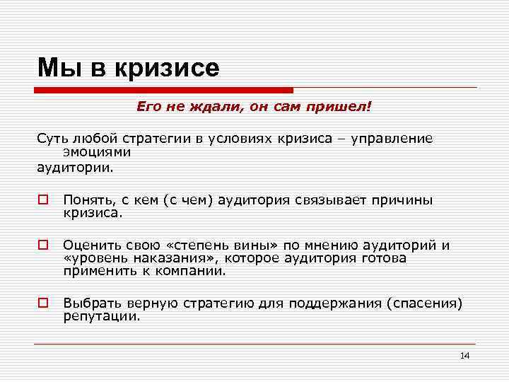 Мы в кризисе Его не ждали, он сам пришел! Суть любой стратегии в условиях