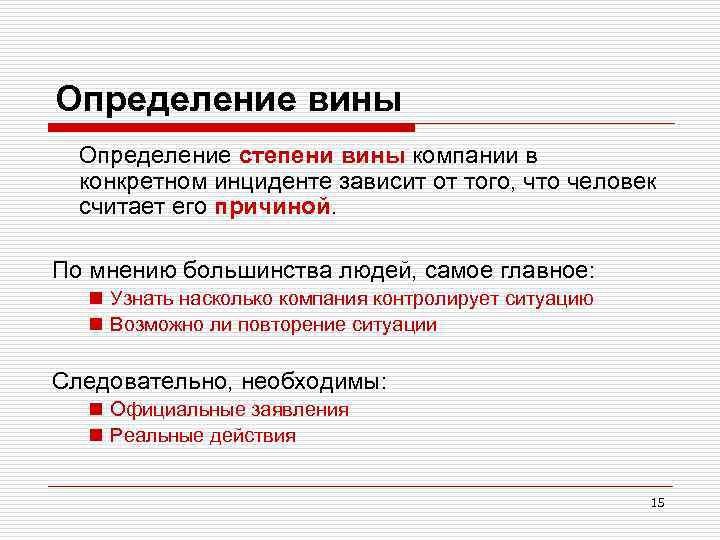 Определение вины Определение степени вины компании в конкретном инциденте зависит от того, что человек