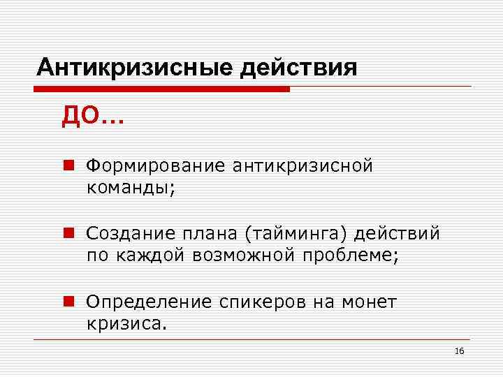 Антикризисные действия ДО… n Формирование антикризисной команды; n Создание плана (тайминга) действий по каждой