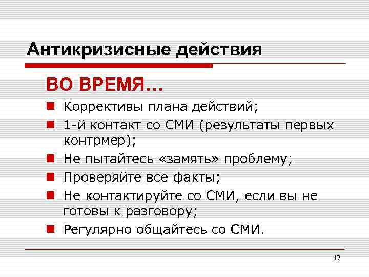 Антикризисные действия ВО ВРЕМЯ… n Коррективы плана действий; n 1 -й контакт со СМИ