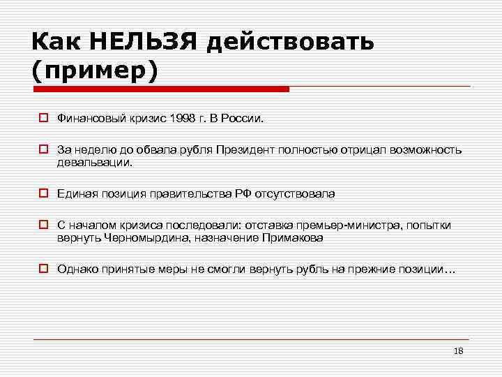 Как НЕЛЬЗЯ действовать (пример) o Финансовый кризис 1998 г. В России. o За неделю