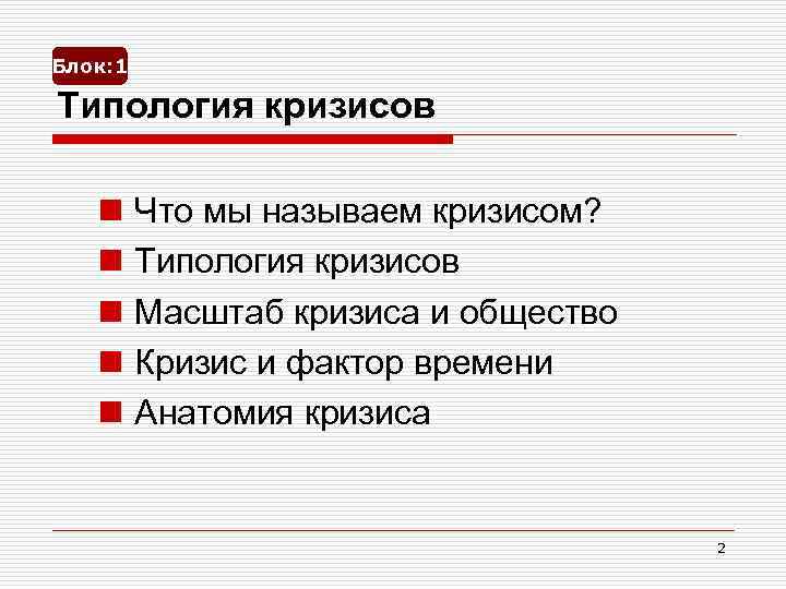 Блок: 1 Типология кризисов n n n Что мы называем кризисом? Типология кризисов Масштаб