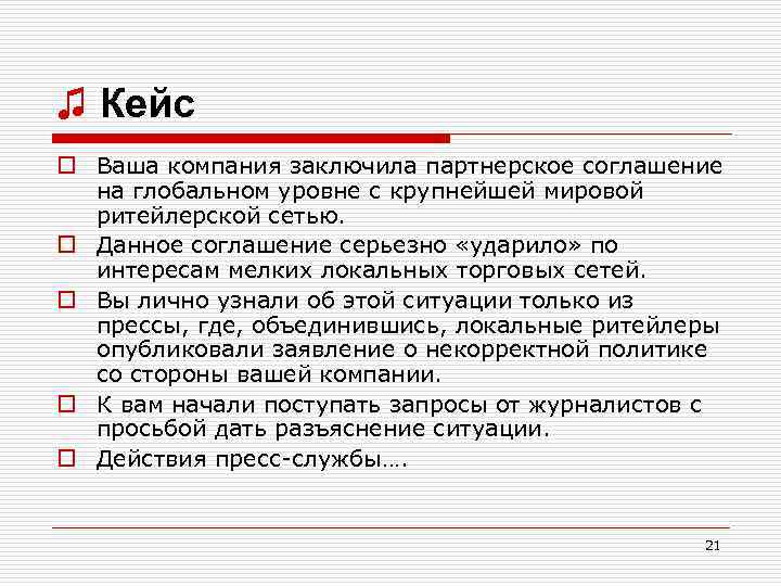 ♫ Кейс o Ваша компания заключила партнерское соглашение на глобальном уровне с крупнейшей мировой