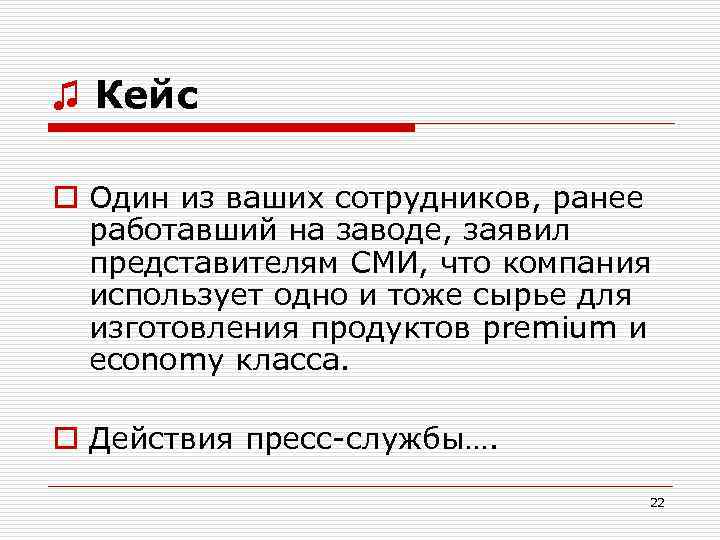 ♫ Кейс o Один из ваших сотрудников, ранее работавший на заводе, заявил представителям СМИ,