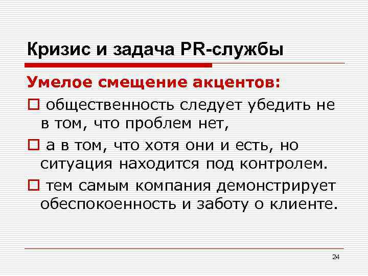 Кризис и задача PR-службы Умелое смещение акцентов: o общественность следует убедить не в том,