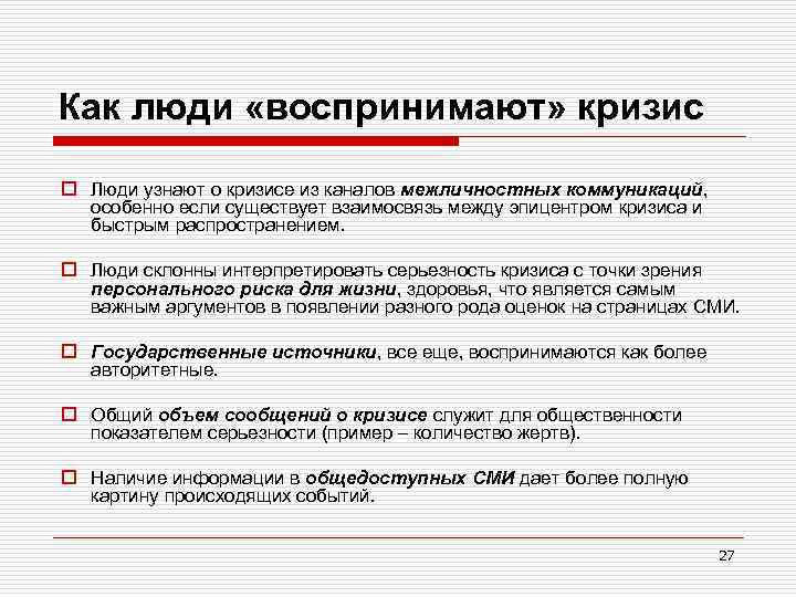 Как люди «воспринимают» кризис o Люди узнают о кризисе из каналов межличностных коммуникаций, особенно