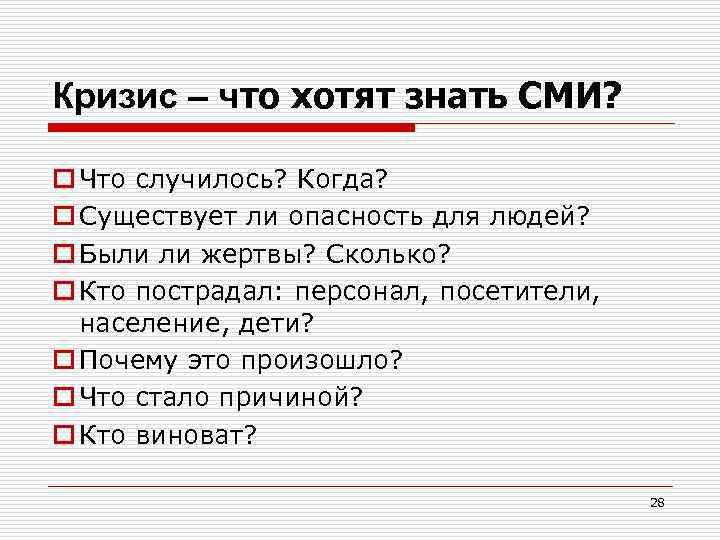 Кризис – что хотят знать СМИ? o Что случилось? Когда? o Существует ли опасность