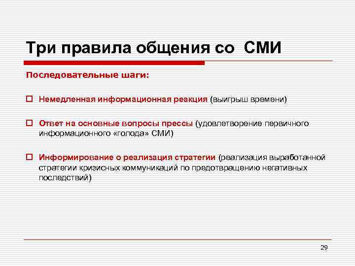 Три правила общения со СМИ Последовательные шаги: o Немедленная информационная реакция (выигрыш времени) o