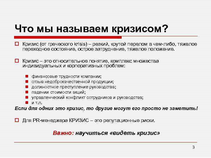 Что мы называем кризисом? o Кризис (от греческого krisis) – резкий, крутой перелом в