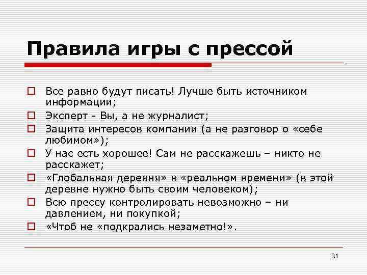 Правила игры с прессой o Все равно будут писать! Лучше быть источником информации; o