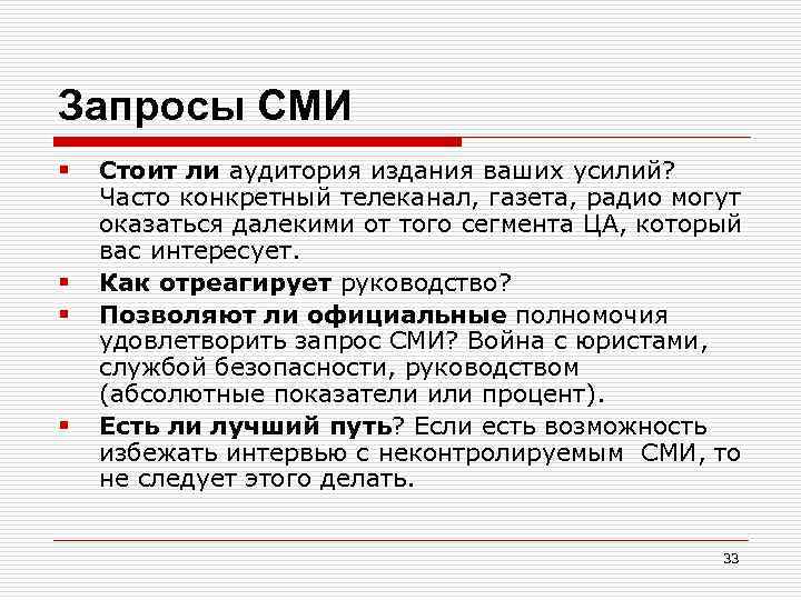 Запросы СМИ § § Стоит ли аудитория издания ваших усилий? Часто конкретный телеканал, газета,