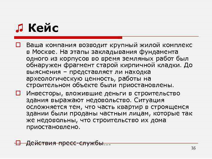 ♫ Кейс o Ваша компания возводит крупный жилой комплекс в Москве. На этапы закладывания