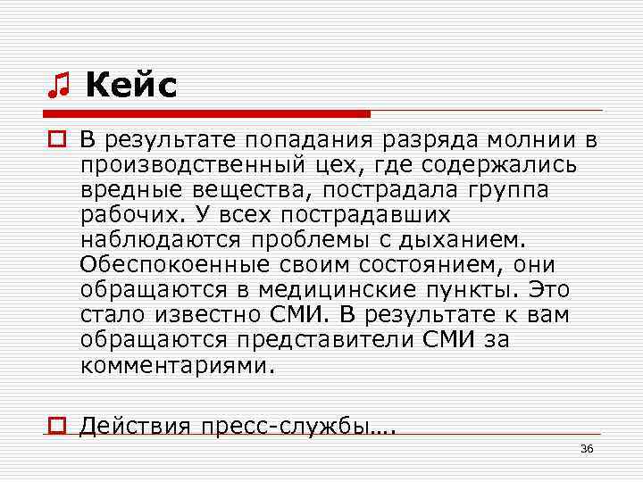 ♫ Кейс o В результате попадания разряда молнии в производственный цех, где содержались вредные