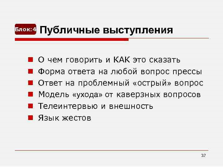 Блок: 4 n n n Публичные выступления О чем говорить и КАК это сказать