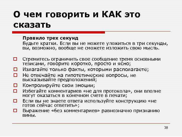 О чем говорить и КАК это сказать Правило трех секунд Будьте кратки. Если вы