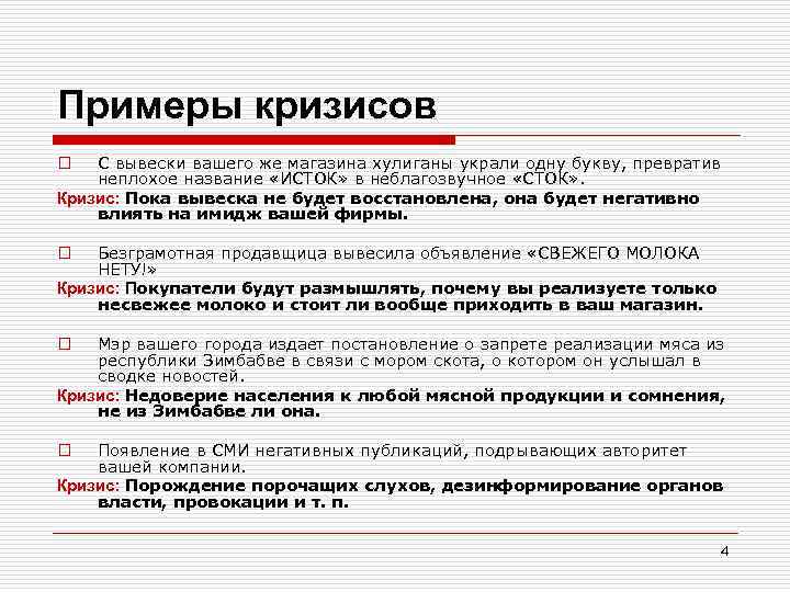 Примеры кризисов С вывески вашего же магазина хулиганы украли одну букву, превратив неплохое название