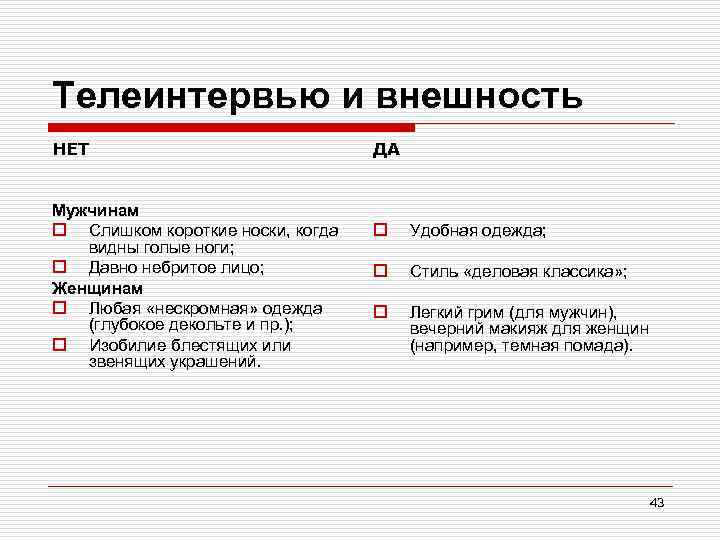 Телеинтервью и внешность НЕТ Мужчинам o Слишком короткие носки, когда видны голые ноги; o