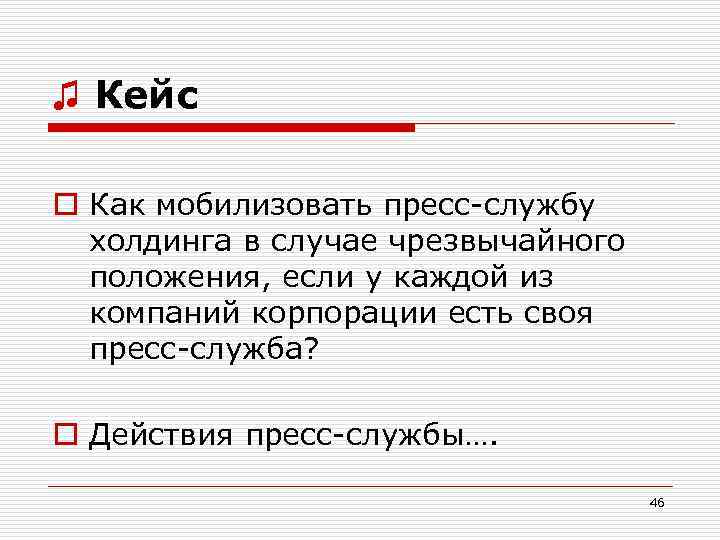 ♫ Кейс o Как мобилизовать пресс-службу холдинга в случае чрезвычайного положения, если у каждой