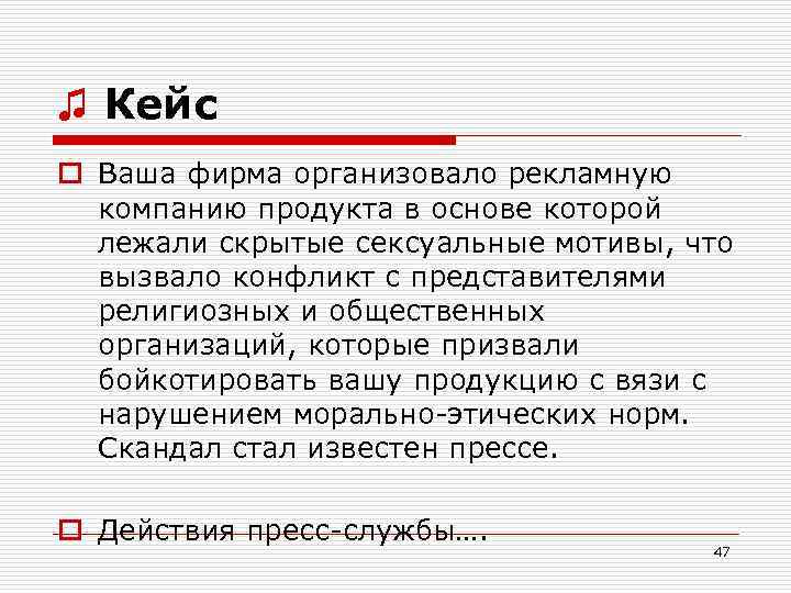 ♫ Кейс o Ваша фирма организовало рекламную компанию продукта в основе которой лежали скрытые