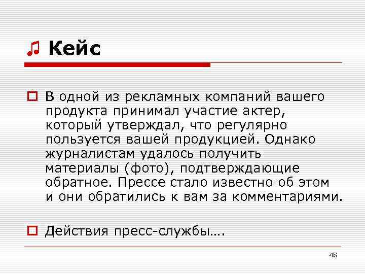 ♫ Кейс o В одной из рекламных компаний вашего продукта принимал участие актер, который