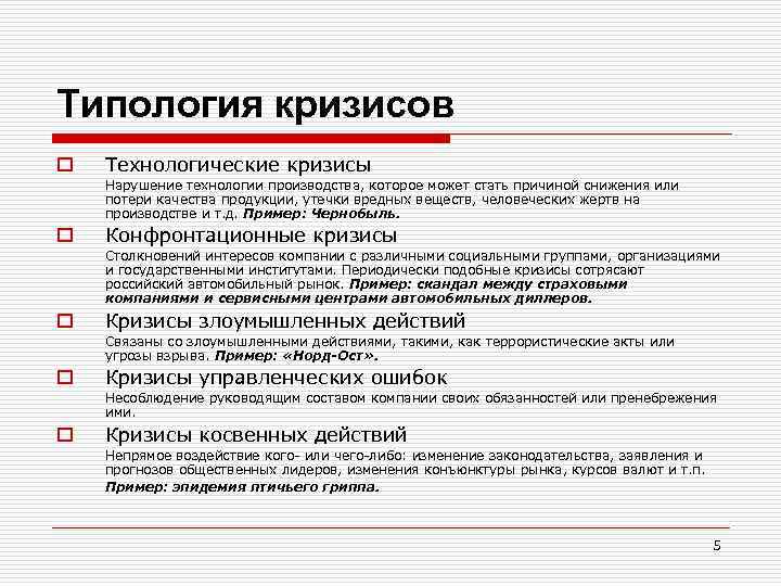 Типология кризисов o Технологические кризисы Нарушение технологии производства, которое может стать причиной снижения или