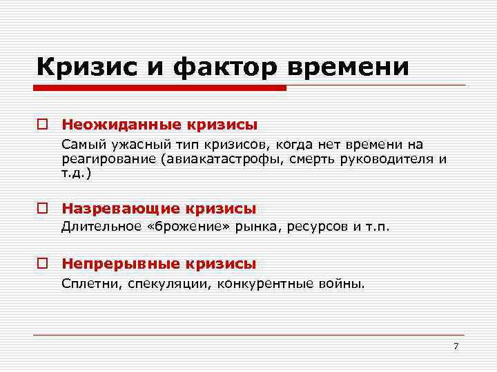 Кризис и фактор времени o Неожиданные кризисы Самый ужасный тип кризисов, когда нет времени