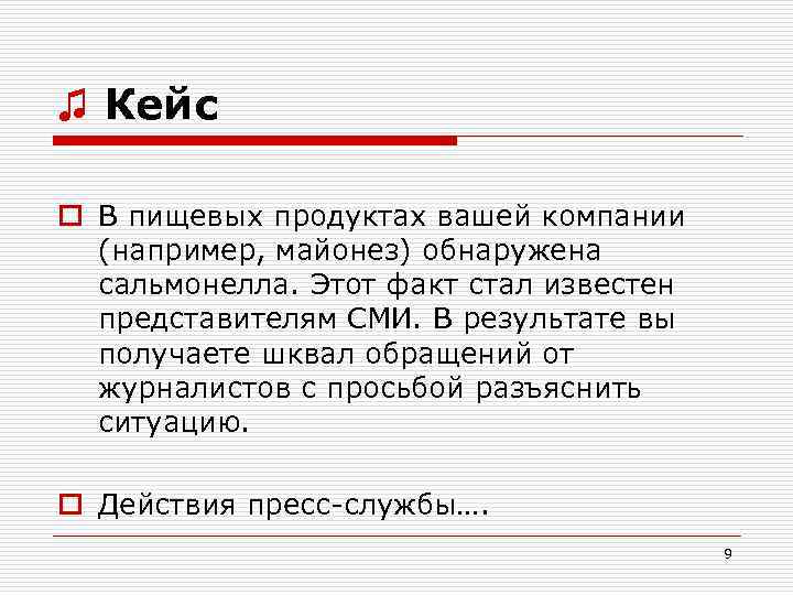 ♫ Кейс o В пищевых продуктах вашей компании (например, майонез) обнаружена сальмонелла. Этот факт