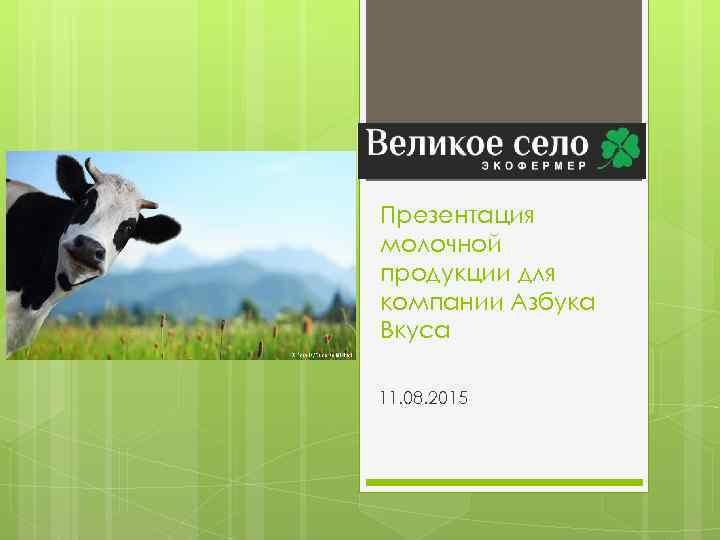 Презентация молочной продукции для компании Азбука Вкуса 11. 08. 2015 