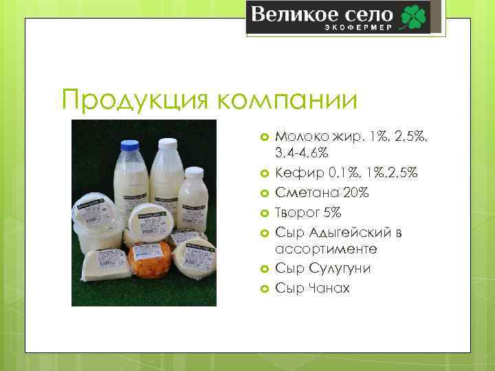 Продукция компании Молоко жир. 1%, 2, 5%, 3, 4 -4, 6% Кефир 0, 1%,
