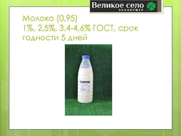 Молоко (0, 95) 1%, 2, 5%, 3, 4 -4, 6% ГОСТ, срок годности 5