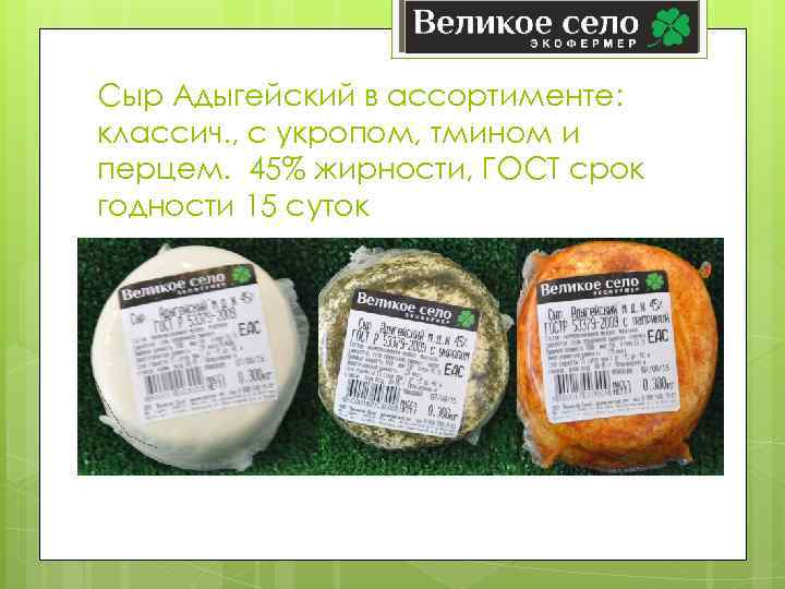 Сыр Адыгейский в ассортименте: классич. , с укропом, тмином и перцем. 45% жирности, ГОСТ