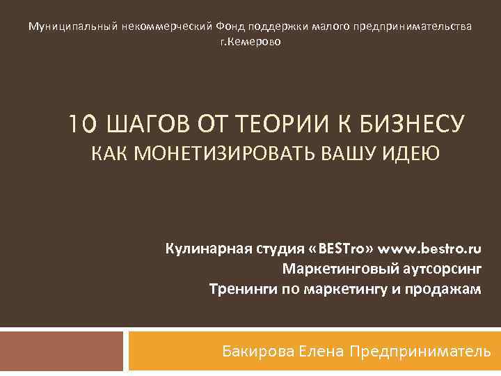 Муниципальный некоммерческий Фонд поддержки малого предпринимательства г. Кемерово 10 ШАГОВ ОТ ТЕОРИИ К БИЗНЕСУ