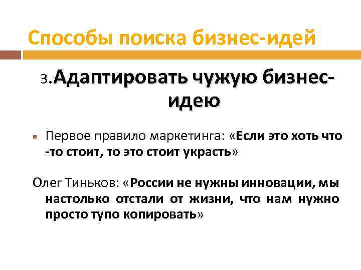 Правило науки. Методы поиска бизнес идеи. Способы поиска бизнес идей. Первое правило маркетинга. Золотое правило маркетинга.